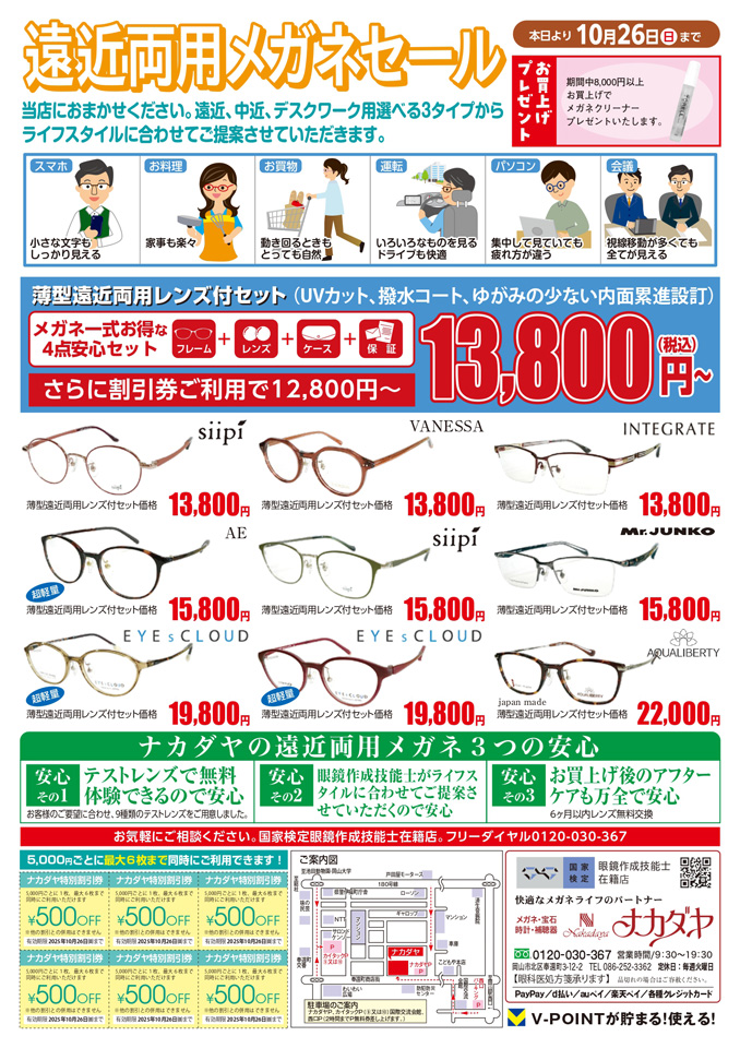 10月26日（日）まで】遠近両用メガネセール開催中！ | キャンペーン