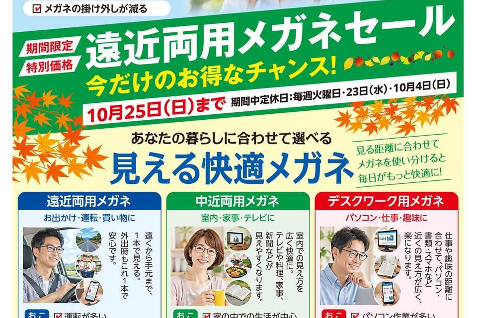 【10月25日（日）まで】遠近両用メガネセール開催中！の画像