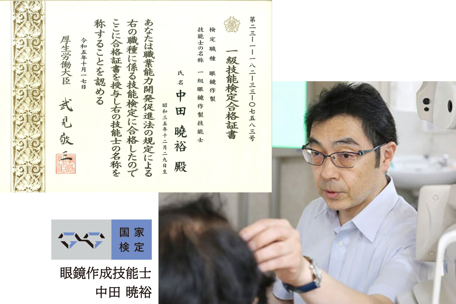 眼鏡作成技能士の画像