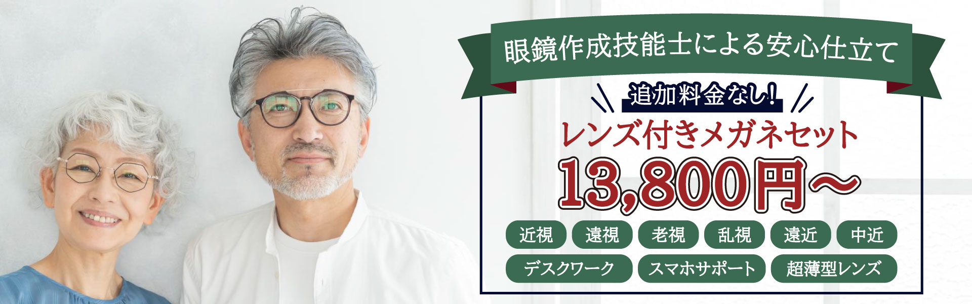 13,800円のメガネセットのバナー