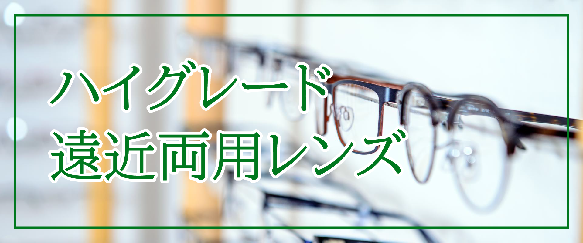 遠近両用レンズバナー