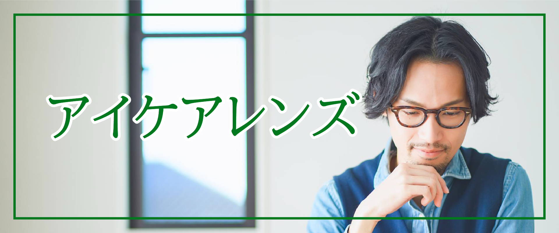 アイケアレンズバナー