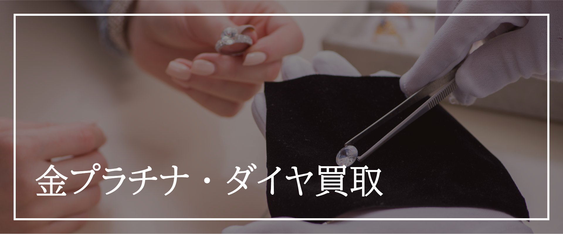 金プラチナ・ダイヤ買取へのサブリンク